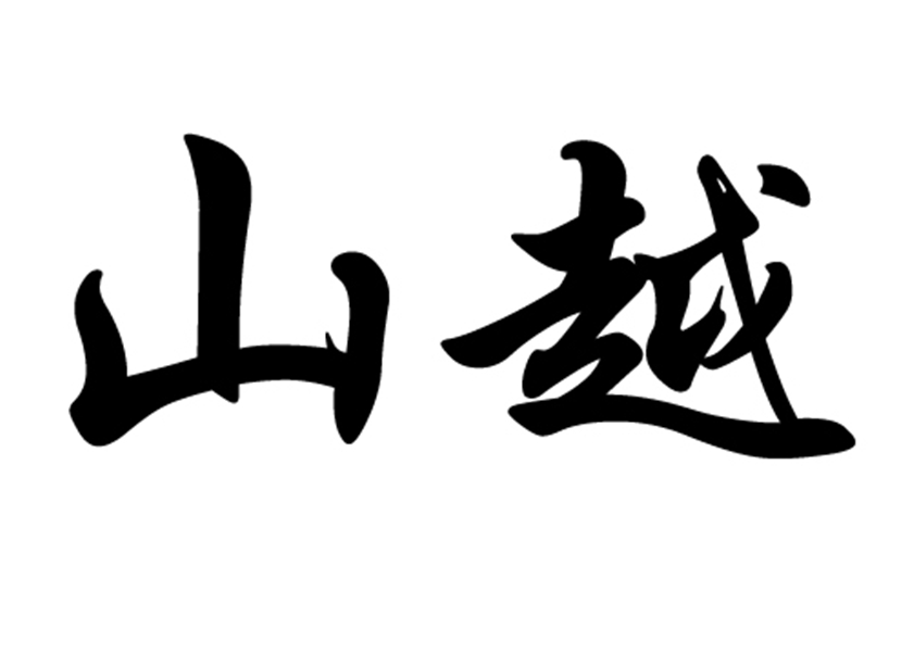 山越(山越人)