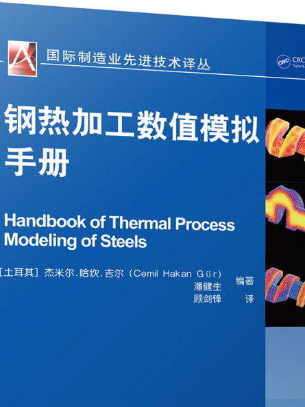 鋼熱加工數值模擬手冊