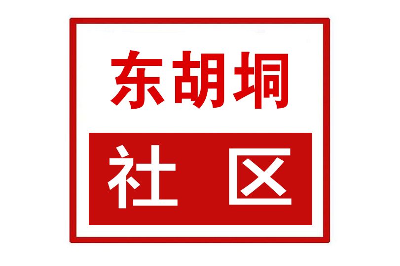 東胡垌社區