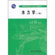 水力學（下冊）