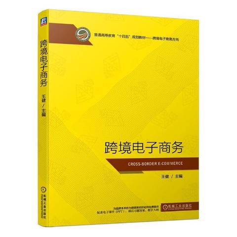 跨境電子商務(2020年機械工業出版社出版的圖書)