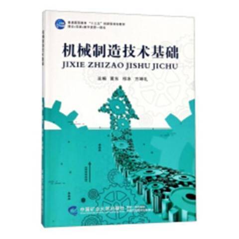 機械製造技術基礎(2018年中國礦業大學出版社出版的圖書)