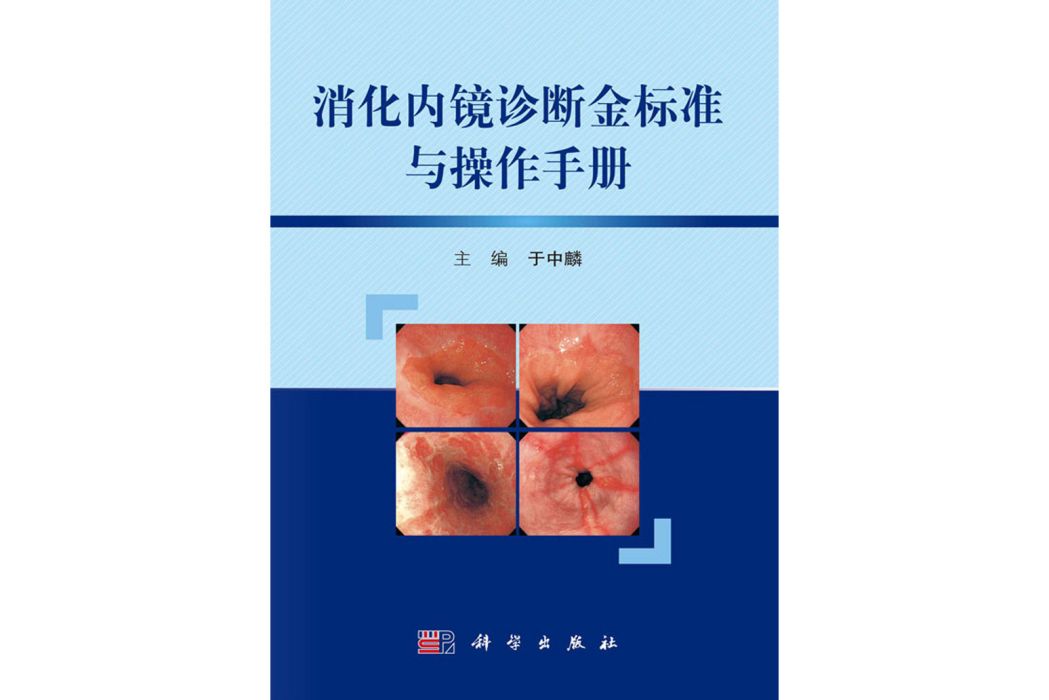 消化內鏡診斷金標準與操作手冊(2018年科學出版社出版的圖書)