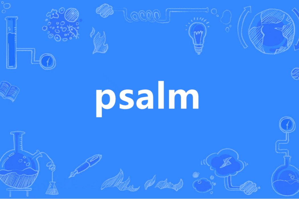 Psalm(英語單詞)