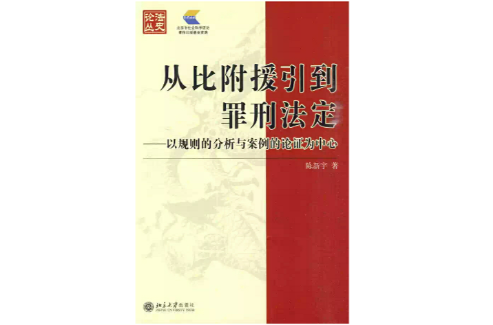 從比附援引到罪刑法定：以規則的分析與案例的論證為中心