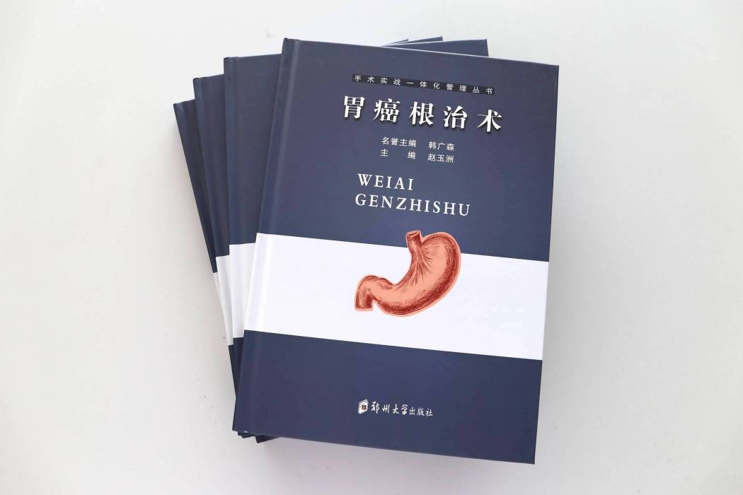 胃癌根治術(2019年鄭州大學出版社出版的圖書)