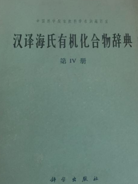 漢譯海氏有機化合物辭典