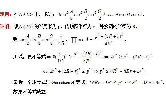 Gerretsen不等式