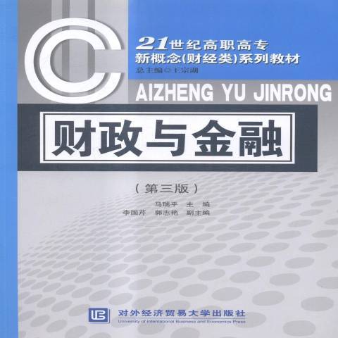 財政與金融(2015年對外經濟貿易大學出版社出版的圖書)