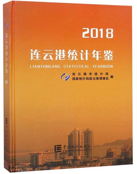 連雲港統計年鑑(2018)