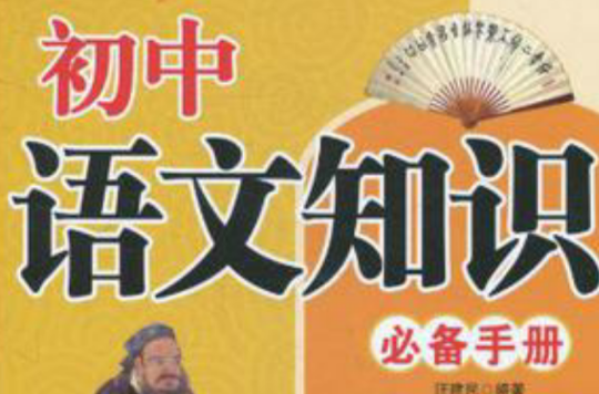 國中語文知識必備手冊