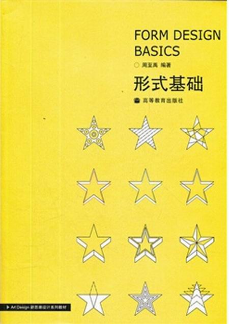 Art Design新思維設計系列教材：形式基礎