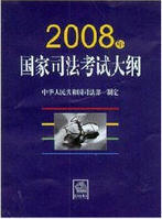 2008年國家司法考試大綱