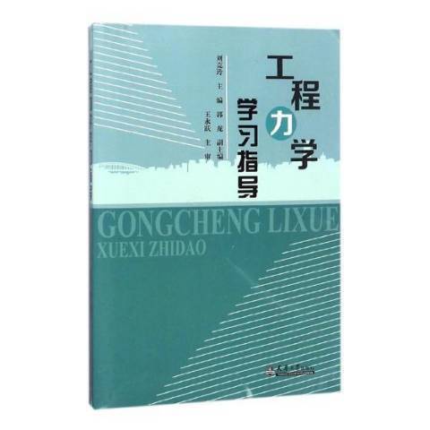 工程力學學習指導(2018年天津大學出版社出版的圖書)