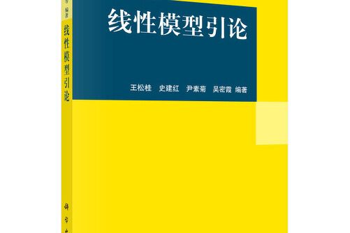 線性模型引論(2021年科學出版社有限責任公司出版的圖書)