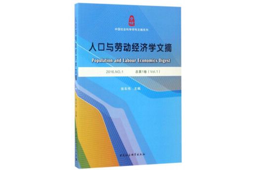 人口與勞動經濟學文摘（2016.NO.1總第1卷）