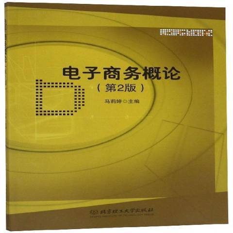 電子商務概論(2018年北京理工大學出版社出版的圖書)