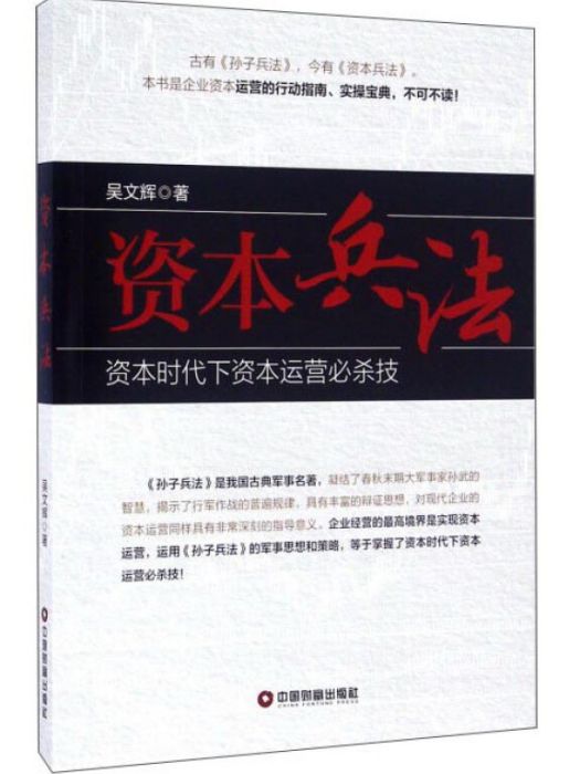 資本兵法資本時代下資本運營必殺技