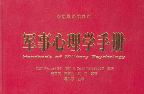 軍事心理學手冊