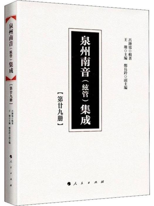 泉州南音（弦管）集成（第二十九冊）