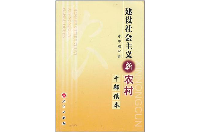 建設社會主義新農村幹部讀本