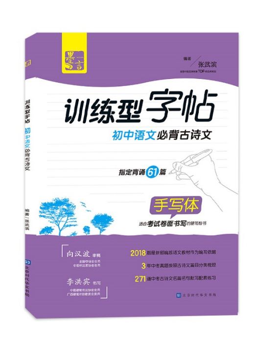 國中語文必背古詩文61篇(張武濱所著書籍)