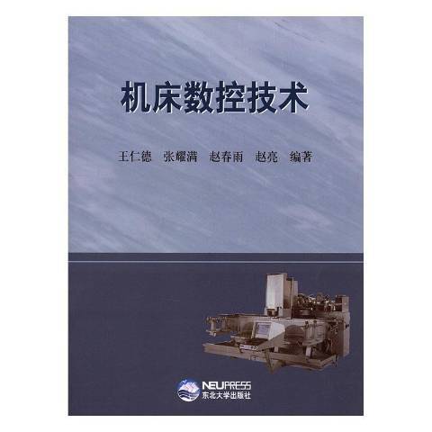 工具機數控技術(2007年東北大學出版社出版的圖書)