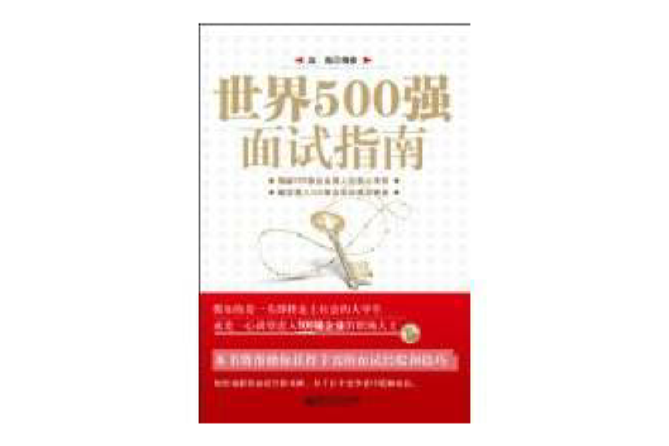 世界500強面試指南