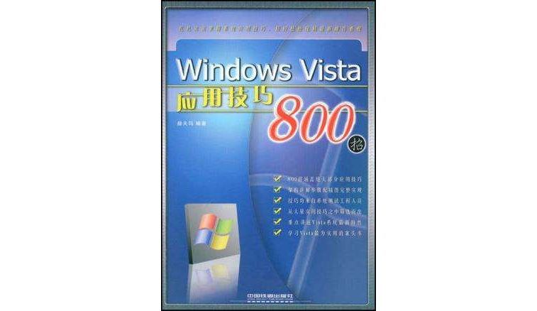 Windows Vista套用技巧800招