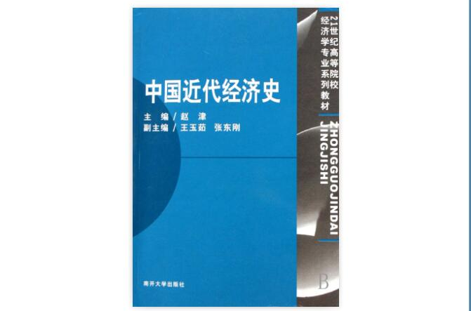 21世紀高等院校經濟學專業系列教材·中國近代經濟史