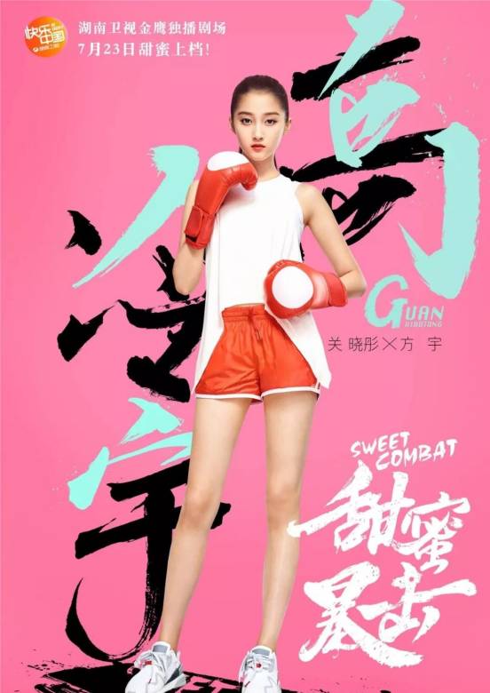 甜蜜暴擊(2018年鹿晗、關曉彤主演電視劇)