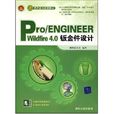 Pro/ENGINEER Wildfire 4.0鈑金件設計