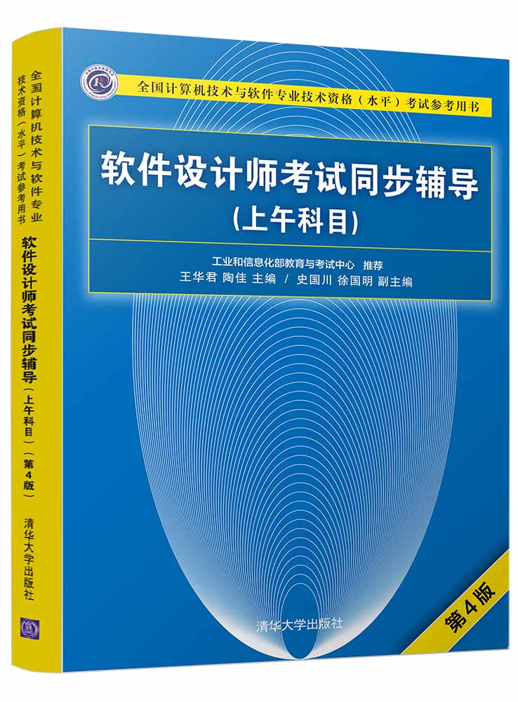 軟體設計師考試同步輔導（上午科目）（第4版）