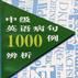 中級英語病句1000例辨析