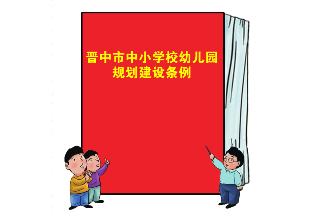 晉中市中國小校幼稚園規劃建設條例