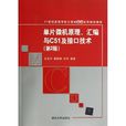 單片微機原理、彙編與C51及接口技術（第2版）