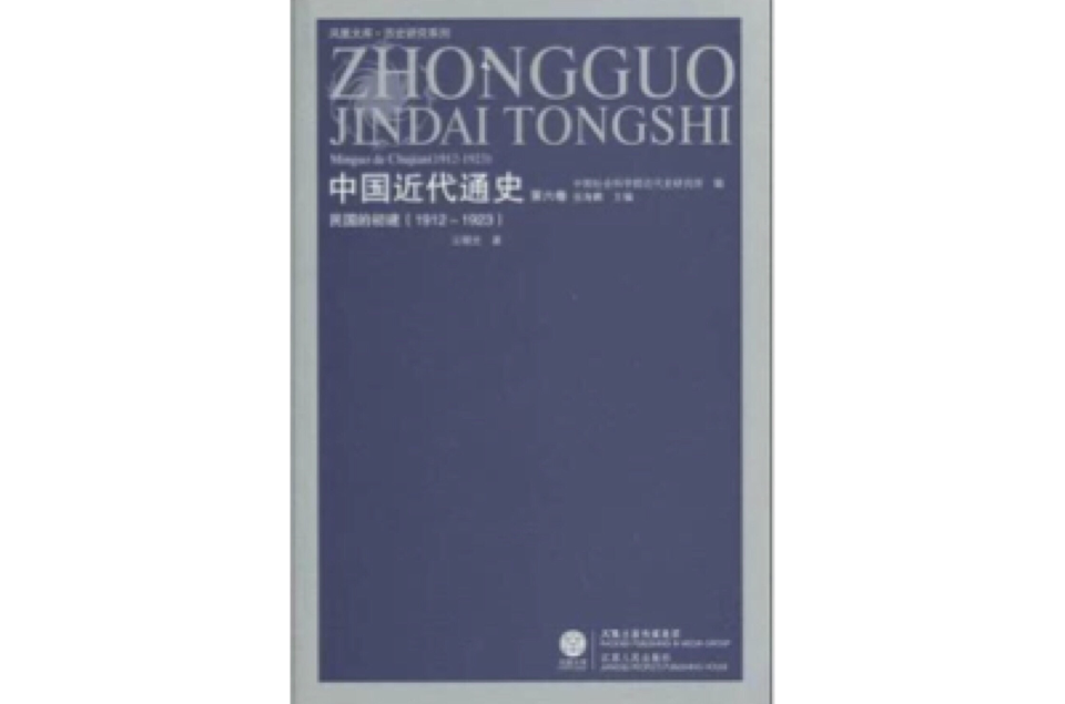 1912-1923-民國的初建-中國近代通史-第六卷