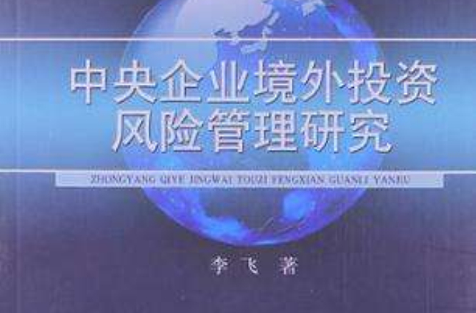 中央企業境外投資風險管理研究