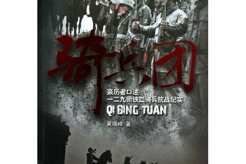 騎兵團(2013年西苑出版社出版的圖書)