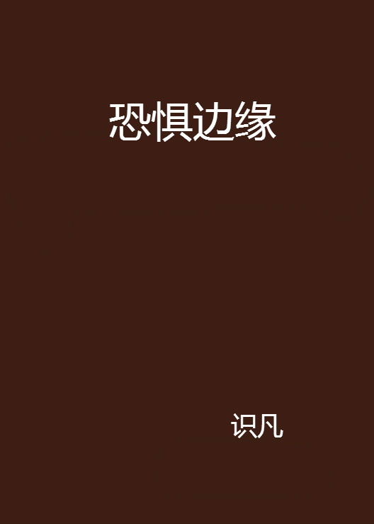 恐懼邊緣(小說)