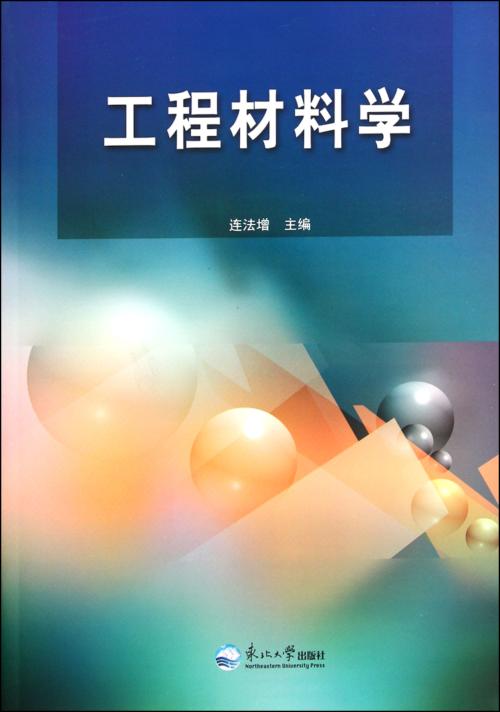 工程材料學(2016年哈爾濱工業大學出版社出版圖書)