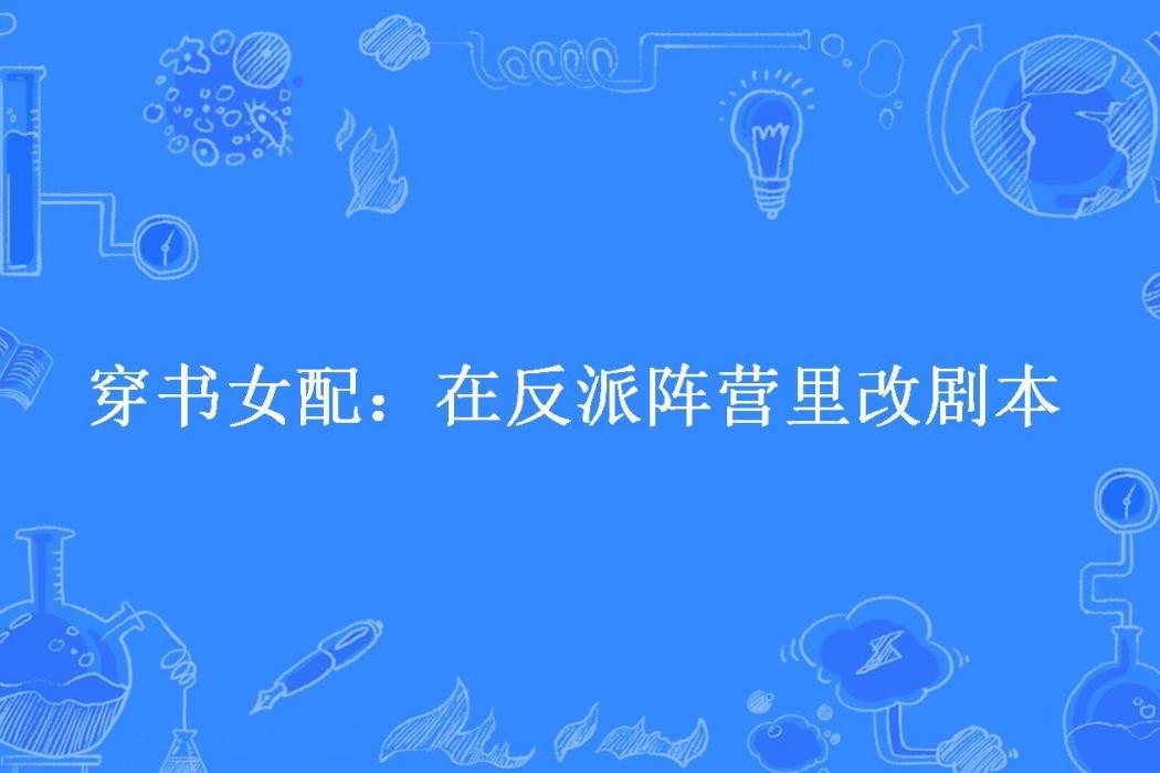 穿書女配：在反派陣營里改劇本