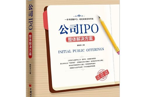 公司IPO整體解決方案公司IPO整體解決方案