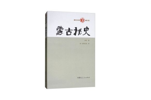 蒙古秘史(2019年內蒙古人民出版社出版的圖書)