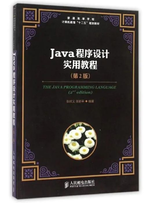 Java程式設計實用教程(2015年人民郵電出版社出版的圖書)