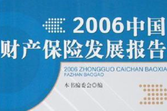 2006中國財產保險發展報告