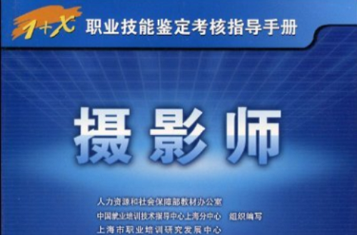 1+X職業技能鑑定考核指導手冊·攝影師