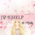 [穿書]HELP