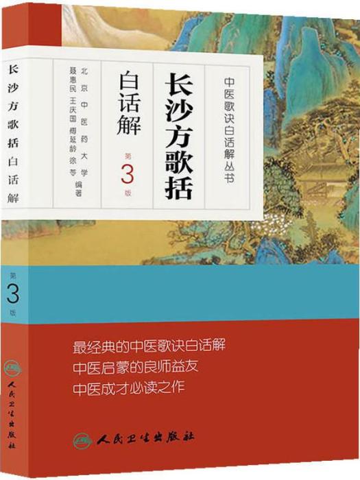 中醫歌訣白話解叢書·長沙方歌括白話解