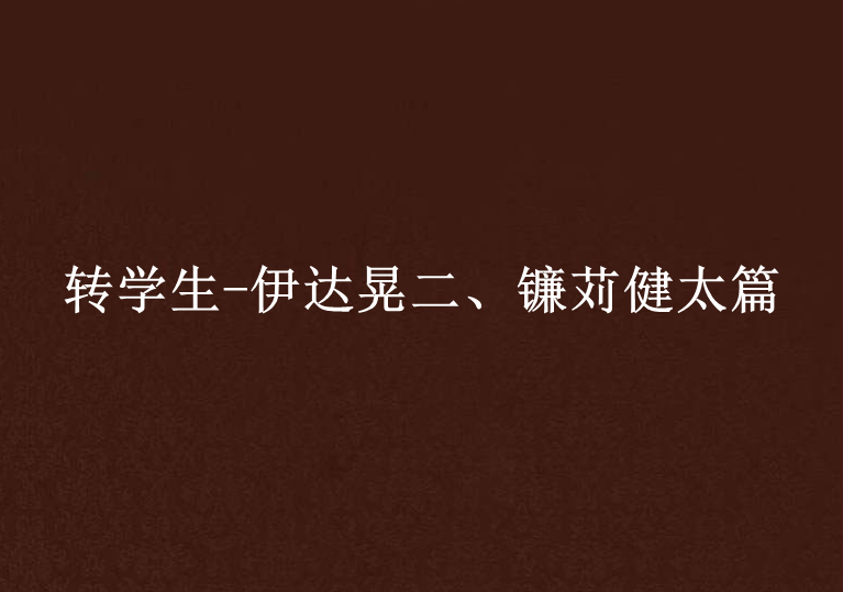 轉學生-伊達晃二、鐮苅健太篇